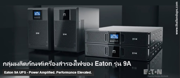 สินค้าใหม่กลุ่มเครื่องสำรองไฟ Eaton 
